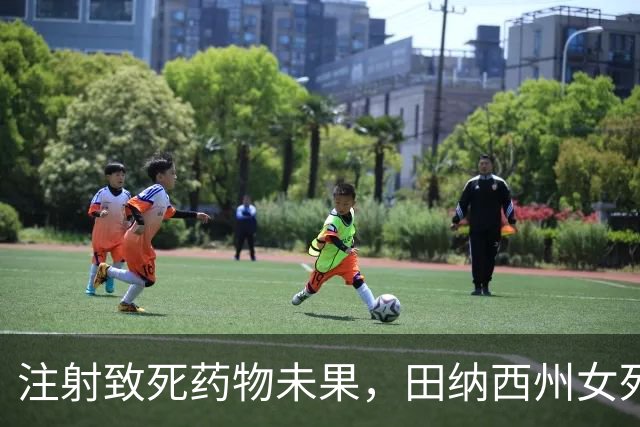 注射致死药物未果，田纳西州女死囚奇迹复苏引发争议