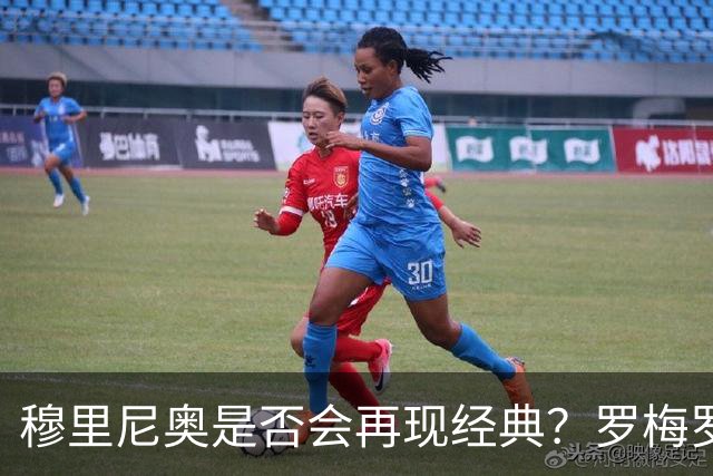 穆里尼奥是否会再现经典？罗梅罗发文引发热议