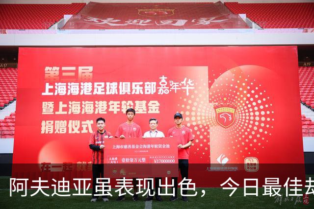 阿夫迪亚虽表现出色，今日最佳却被12号秀的闪耀所夺